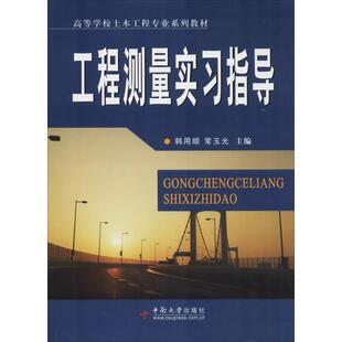 【新华文轩】工程测量实习指导 韩用顺 正版书籍 新华书店旗舰店文轩官网 中南大学出版社
