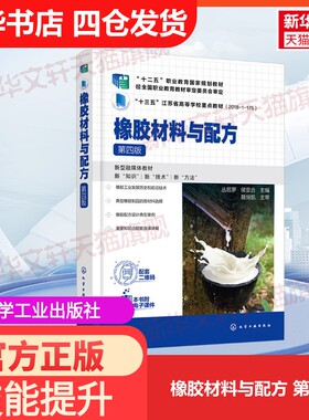 【官方正版】橡胶材料与配方 第四版化学工业出版社丛后罗,侯亚合 编大学教材9787122442161教材练习题集历年真题辅导新华书店旗舰