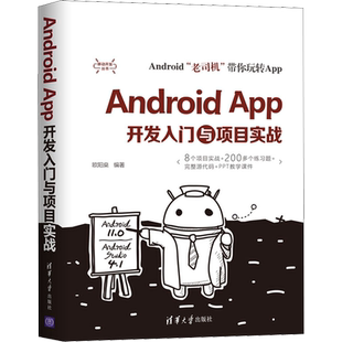 Android App开发入门与项目实战 正版书籍 新华书店旗舰店文轩官网 清华大学出版社