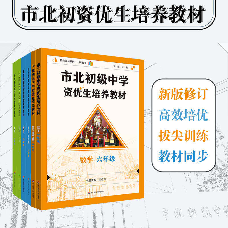 2026市北初级中学资优生培养教材六七八九年级教材+练习册初中数学练习册上海市北理四色书初一二三年级上下册数学辅导资料华师大
