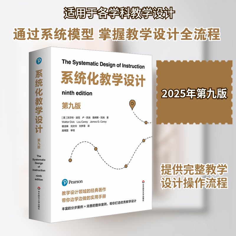 【新华文轩】系统化教学设计(第九版) (美)沃尔特·迪克,(美)卢·凯瑞,(美)詹姆斯·凯瑞 著 正版书籍 新华书店旗舰店文轩官网