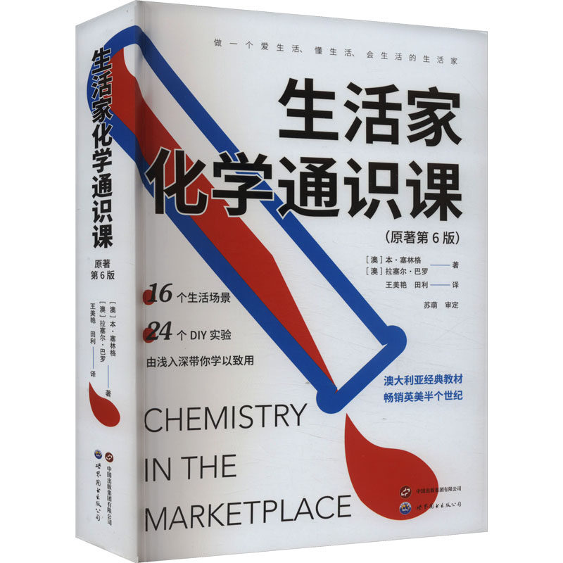 生活家化学通识课（原著第6版） (澳)本·赛林格,(澳)拉塞尔·巴罗 正版书籍 新华书店旗舰店文轩官网 世界图书出版公司图片