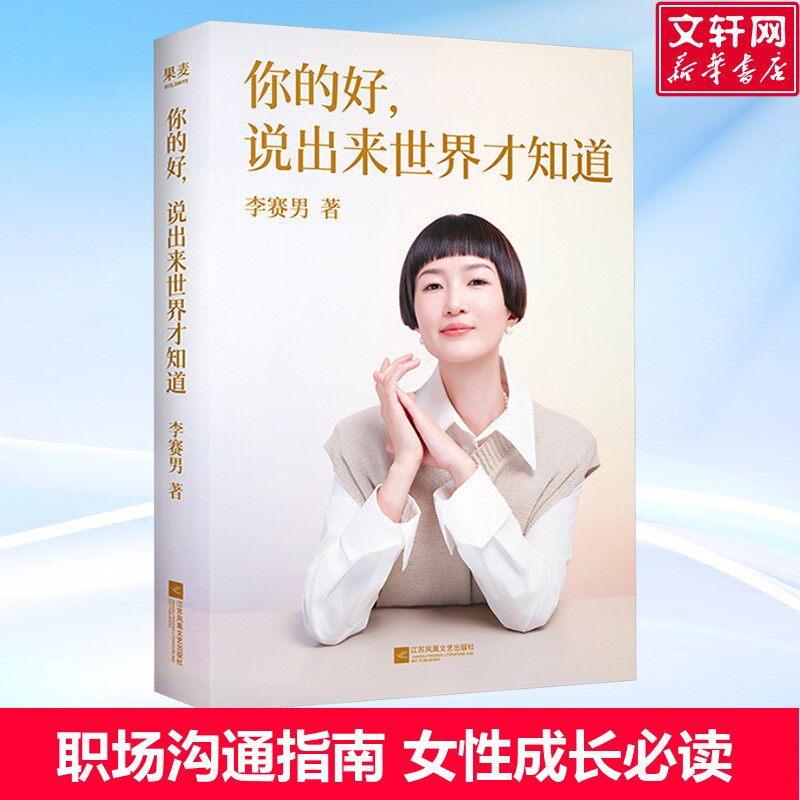 你的好说出来世界才知道 李赛男 著 撕开“假低调”的遮羞布,告别职场与生活中的习惯性退缩 职场个人成长书籍正版 果麦