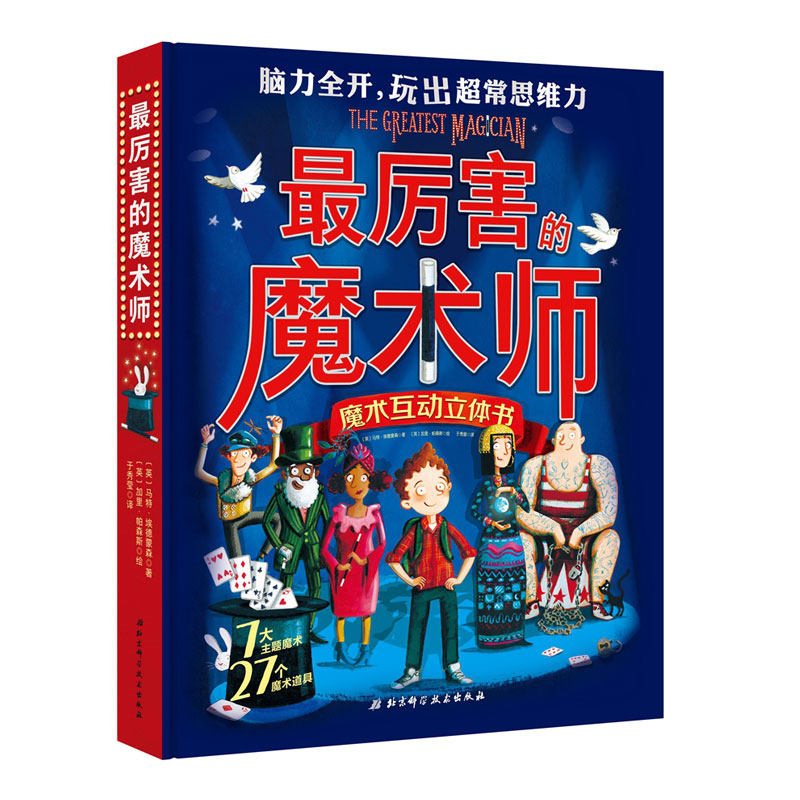 【新华文轩】最厉害的魔术师 (英)马特·埃德蒙森(Matt Edmondson) 著 于秀莹 译 (英)加里·帕森斯(Garry Parsons) 绘