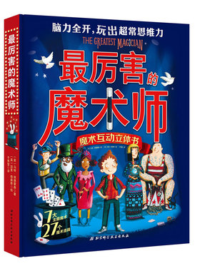 【新华文轩】最厉害的魔术师 (英)马特·埃德蒙森(Matt Edmondson) 著 于秀莹 译 (英)加里·帕森斯(Garry Parsons) 绘
