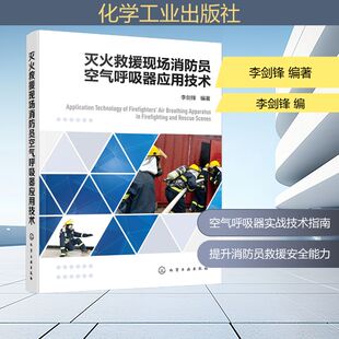 灭火救援现场消防员空气呼吸器应用技术 李剑锋 编著 正版书籍 新华书店旗舰店文轩官网 化学工业出版社