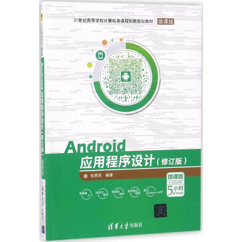 Android应用程序设计 修订版张思民 编著 正版书籍 新华书店旗舰店文轩官网 清华大学出版社在类目 书籍/杂志/报纸, 计算机/网络, 程序设计（新）中 - 来自Buy2taobao.com提供专业的淘宝代购服务