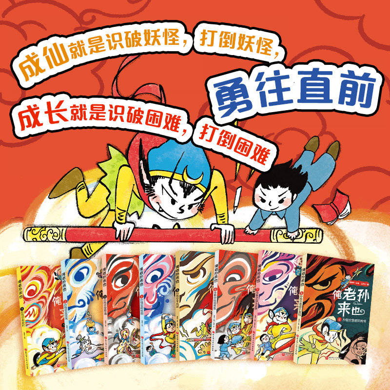 【新华文轩】俺老孙来也全8册 西游记趣味改编绘本小学1-4年级品读孙悟空经典故事领略古典名著魅力爱上传统国学阅读