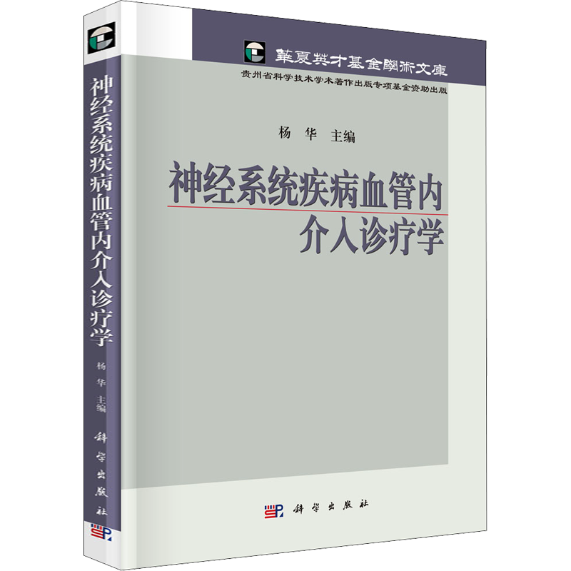 神经系统疾病血管内介入诊疗学 正版书籍 新华书店旗舰店文轩官网 科学出版社