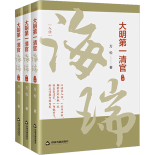 大明第一清官 海瑞(全3册)万松 著中国历史社科中国书籍出版社新华文轩旗舰正版