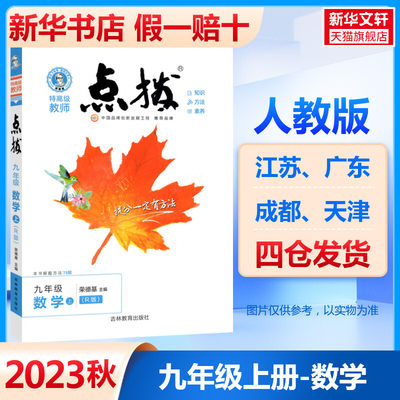 初中点拨九年级上册数学人教版