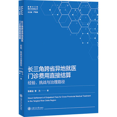 长三角跨省异地就医门诊费用直接结算 经验、挑战与治理路径