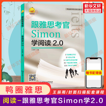 鸭圈Simon阅读 跟雅思考官学阅读2.0 IELTS考试资料专项训练教材书籍 搭九分9剑雅口语写作听力剑桥真题剑18王陆语料库顾家北作文