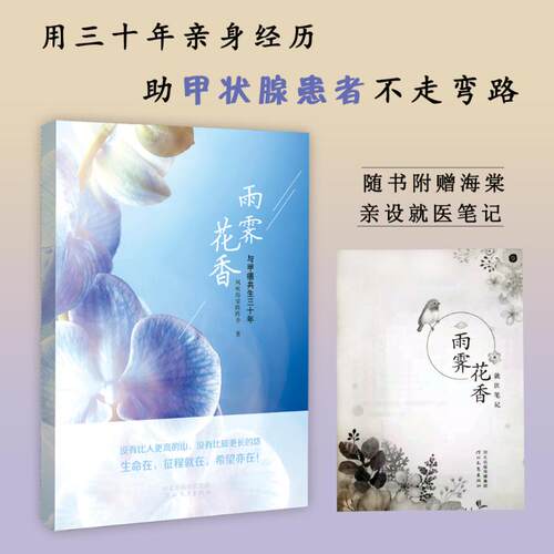 【新华文轩】雨霁花香 与甲癌共生三十年 风吹海棠阵阵香 正版书籍小说畅销书 新华书店旗舰店文轩官网 河北教育出版社