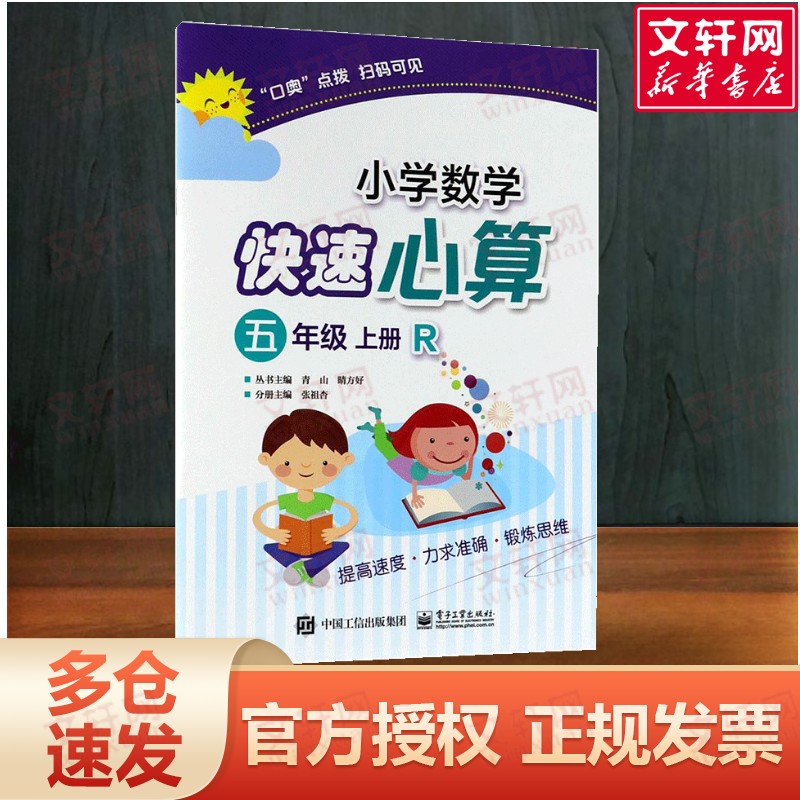 小学数学快速心算 张祖杏著 一二三四五六年级数学思维训练 搭配1-6年级试卷测试卷全套学而思期末冲刺100分53天天练电子工业出版