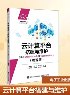 【新华文轩】云计算平台搭建与维护(基于OpenStack和Kubernetes)(微课版) 正版书籍 新华书店旗舰店文轩官网 电子工业出版社