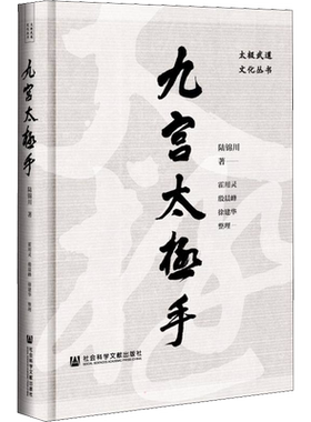 【新华文轩】九宫太极手 陆锦川著 体育理论 体育运动锻炼拉伸书籍 社会科学文献出版社 新华文轩旗舰店 正版书籍