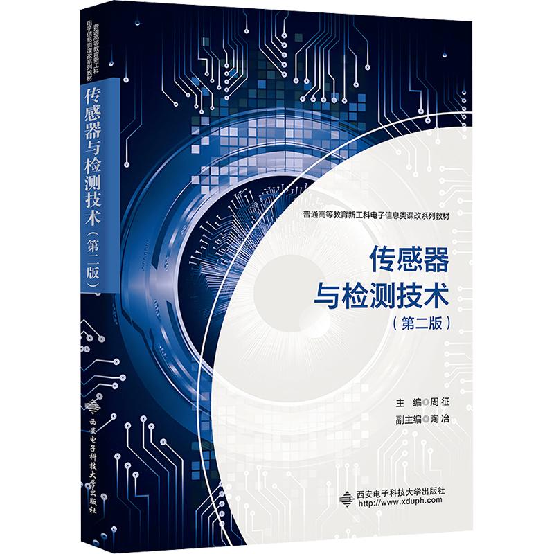 传感器与检测技术(第二版) 正版书籍 新华书店旗舰店文轩官网 西安电子科技大学出版社