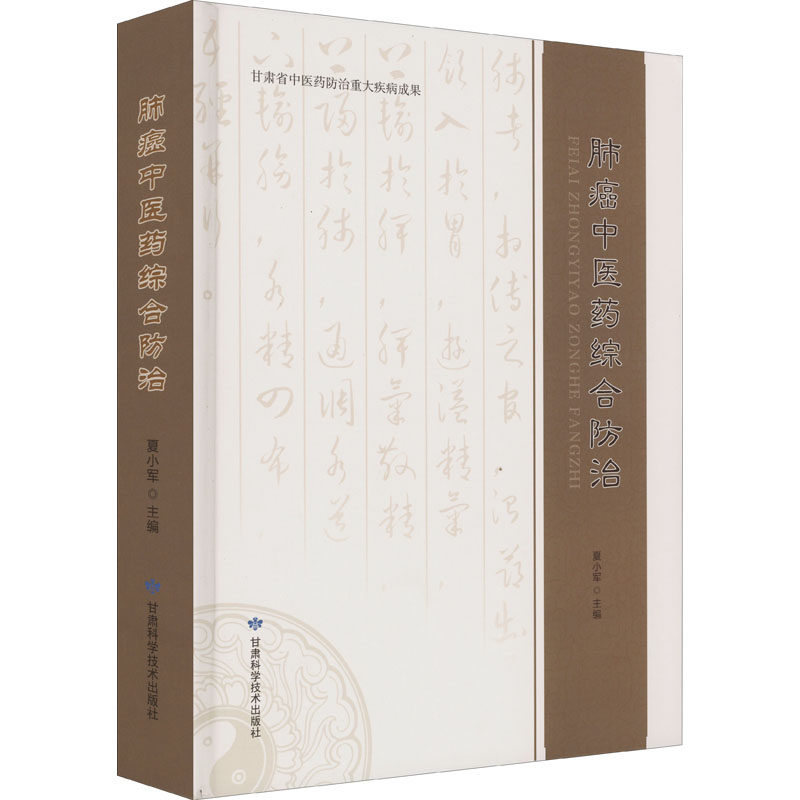 肺癌中医药综合防治 正版书籍 新华书店旗舰店文轩官网 甘肃科学技术出版社
