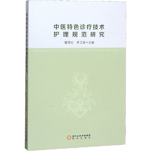 中医特色诊疗技术护理规范研究 正版书籍 新华书店旗舰店文轩官网 阳光出版社
