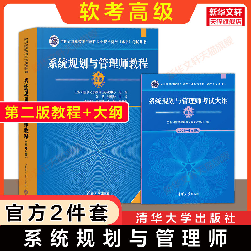 【官方2册】软考高级 系统规划与管理师教程第二版2+大纲 清华大学出版社 计算机系统规划师2026年教材 可搭历年真题试卷习题题库