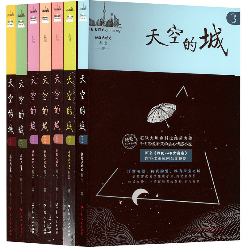 【新华文轩】JD天空之城1-7(全7册) 超级大坦克科比 正版书籍小说畅销书 新华书店旗舰店文轩官网 广东人民出版社
