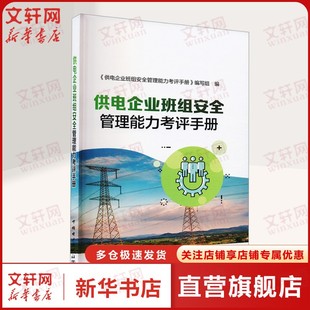 供电企业班组安全管理能力考评手册 正版书籍 新华书店旗舰店文轩官网 中国电力出版社