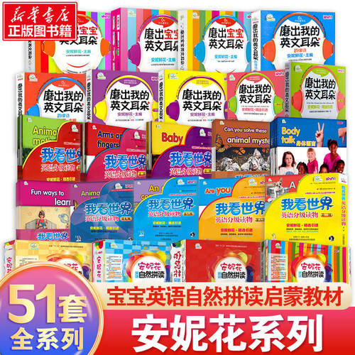 安妮自然拼读幼儿早教启蒙