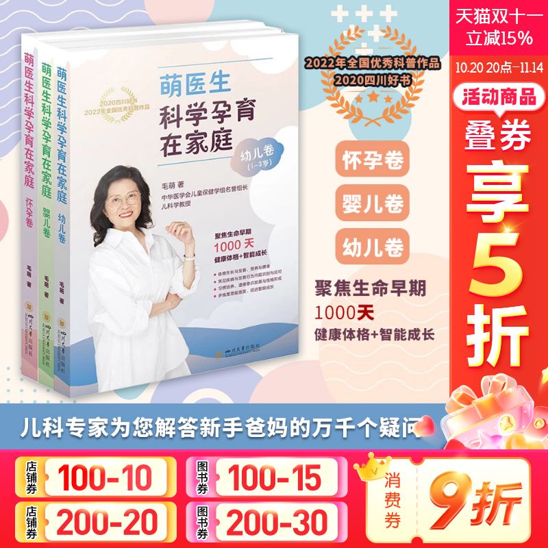 萌医生科学孕育在家庭 怀孕+婴儿+幼儿卷 套装3册 毛萌 科学备孕健康怀孕 孩子日常家庭护理知识 宝宝智能成长训练 新华正版书籍