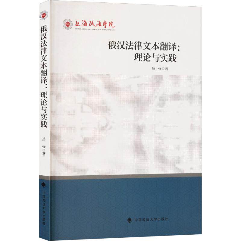 俄汉法律文本翻译:理论与实践 岳强 著 中国政法大学出版社 正版书籍 新华书店旗舰店文轩官网