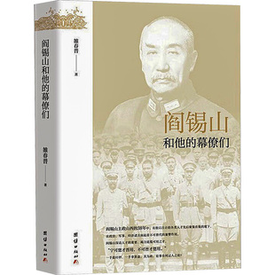 阎锡山和他的幕僚们 雒春普 团结出版社 正版书籍 新华书店旗舰店文轩官网