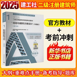 备考2025官方建工社新版二级注册建筑师教材历年真题考前冲刺全套场地与方案设计作图题建筑设计经济结构模拟试卷正版考点速记二筑