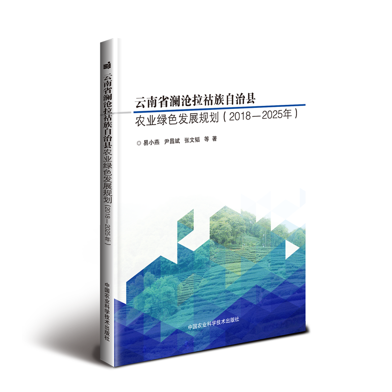 【新华文轩】(2018-2025)云南省澜沧拉祜族自治县农业绿色发展 易小燕, 尹昌斌, 张文韬等著 正版书籍 新华书店旗舰店文轩官网