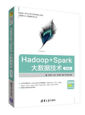 HADOOP+SPARK大数据技术(微课版) 刘彬斌主编，李柏章、周磊、李永富编著 正版书籍 新华书店旗舰店文轩官网 清华大学出版社