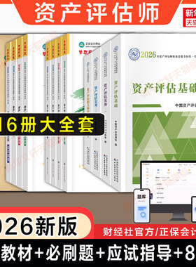 2026年资产评估师官方教材+正保必刷金题应试冲刺8套模拟试卷押题资产评估基础实务一1实务二2相关知识估价师考试题库习题历年真题