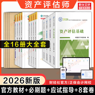 2026年资产评估师官方教材+正保必刷金题应试冲刺8套模拟试卷押题资产评估基础实务一1实务二2相关知识估价师考试题库习题历年真题