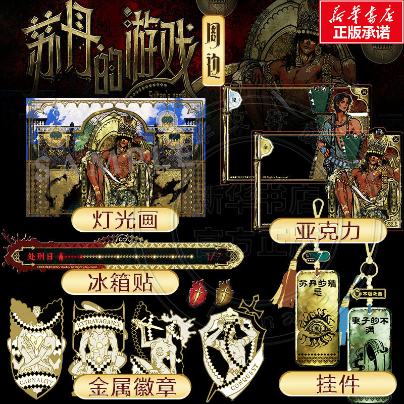【新华文轩正版】苏丹的游戏金属徽章冰箱贴游戏实物官方周边图片