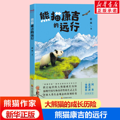 熊猫康吉远行蒋林著成长历险