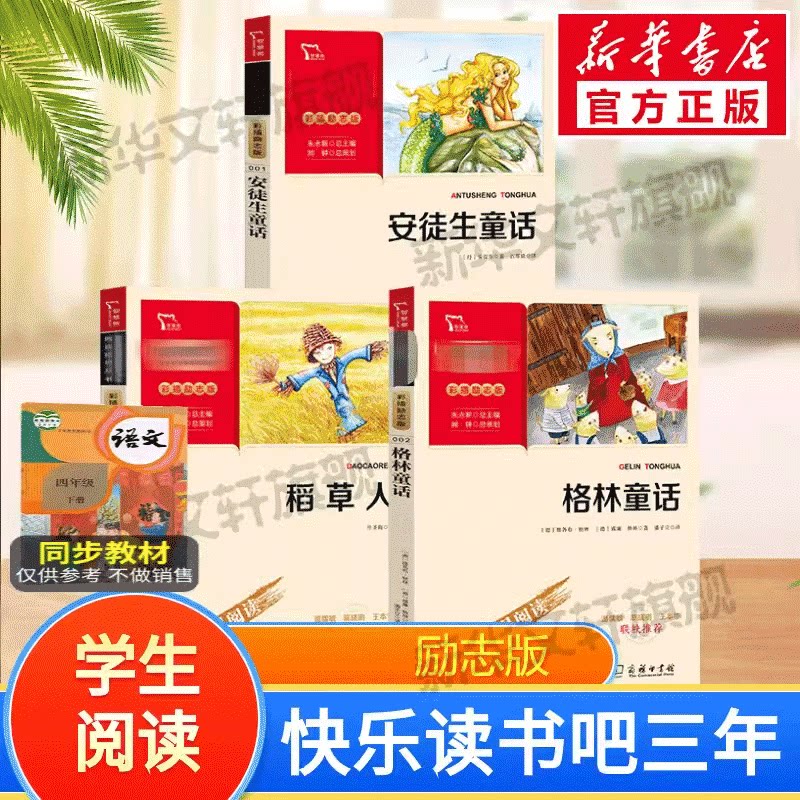 稻草人快乐读书三年级上册全套