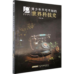 青少年不可不知的世界科技史 安徽文艺出版社 正版书籍 新华书店旗舰店文轩官网