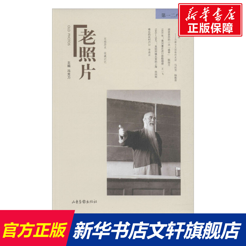 老照片 第128辑 山东画报出版社 正版书籍 新华书店旗舰店文轩官网