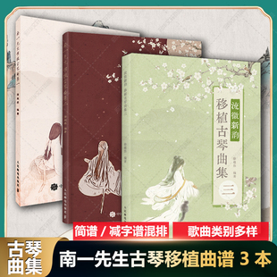 南一先生移植古琴曲集一二三 3本全套 徐超然著简谱减字谱混排流行歌曲器乐类琴歌类歌曲集改编古琴谱字注明零音乐书 乐谱古琴曲谱