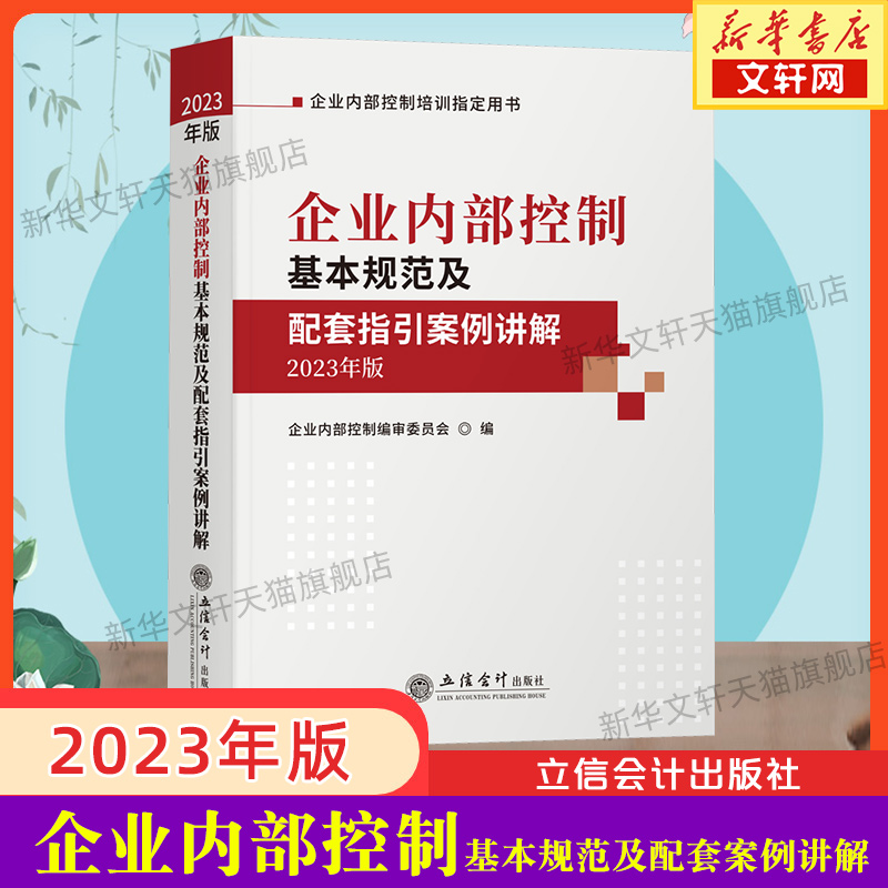 【新华文轩】企业内部控制基本规范及配套指引案例讲解 2023年版立信会计出版社正版书籍新华书店旗舰店文轩官网