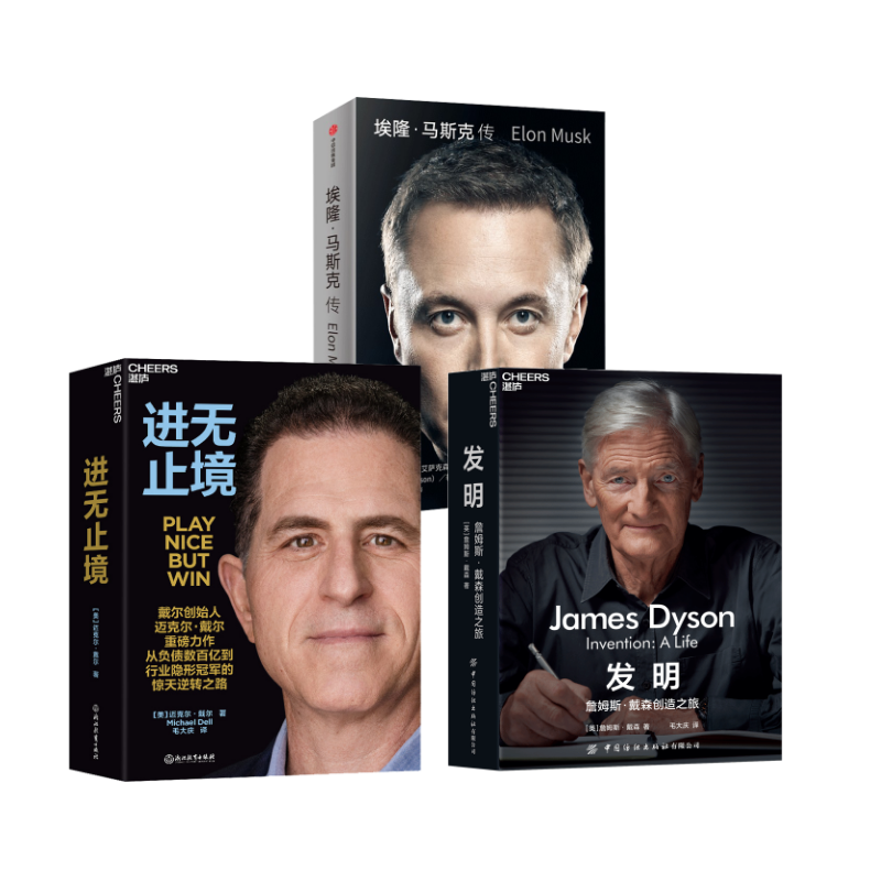 埃隆·马斯克传+发明+进无止境套装书 (美)沃尔特·艾萨克森 中信出版社等 正版书籍 新华书店旗舰店文轩官网