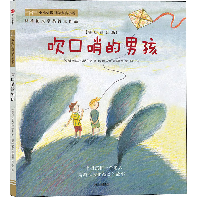 吹口哨的男孩 彩绘注音版小小灯塔国际大奖小说系列必一二年级小学生课外书幼儿园带拼音的童话故事书读物寒暑假推荐阅读书目正版