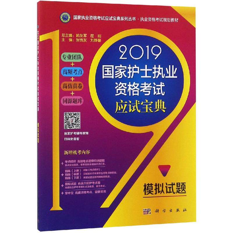【新华正版】(2019)模拟试题/国家护士执业资格考试应试宝典 张钱友，刘静馨 正版书籍 新华书店旗舰店文轩官网 科学出版社
