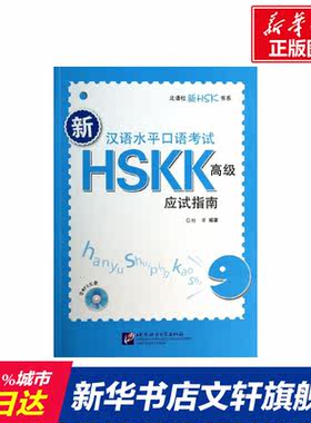 【新华文轩】新汉语水平口语考试HSKK(高级)应试指南 正版书籍 新华书店旗舰店文轩官网 北京语言大学出版社