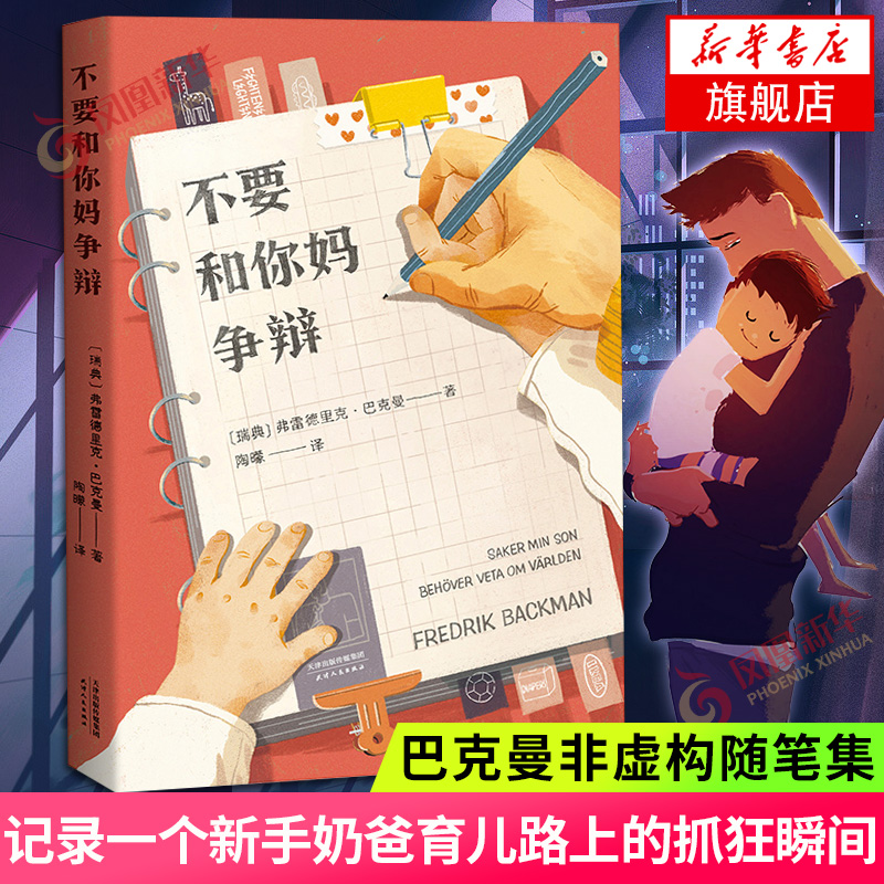 不要和你妈争辩 (瑞典)弗雷德里克·巴克曼 正版书籍小说畅销书 新华书店旗舰店文轩官网 天津人民出版社