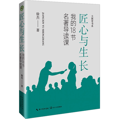 【新华文轩】匠心与生长 我的18节名著导读课 徐杰 正版书籍 新华书店旗舰店文轩官网 长江文艺出版社