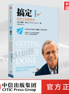 【新华文轩】搞定 无压工作的艺术 戴维艾伦 时间管理大师作品 GTD个人事务管理系统 中信出版社 个人提升成功励志书籍